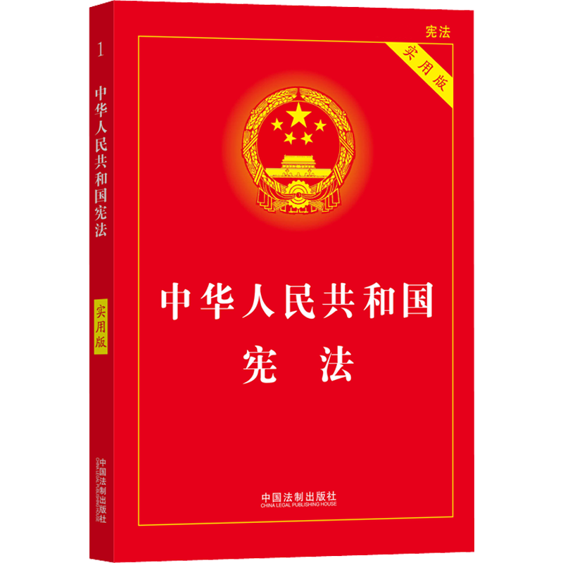 中华人民共和国宪法 2026适用 领导干部学法推荐读本法科学生案头常备工具书大众普法 中国法制出版社 宪法初中生2025宪法小册子