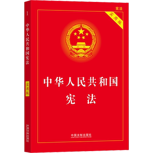 【2025适用】中华人民共和国宪法实用版 领导干部学法推荐读本法科学生案头常备工具书大众普法简明读本 中国法制出版社 正版书籍