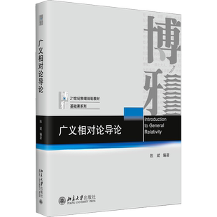 【官方正版】广义相对论导论 陈斌 北京大学出版社 物理基础课本科生研究生教材天体物理宇宙学爱因斯坦方程黑洞 9787301328415