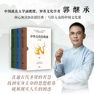 新华书店 中华文化经典课全三册郭继承写给大众的中国文化课易经论语道德经孙子兵法了凡四训六祖坛经先秦诸子宋明理学天地社