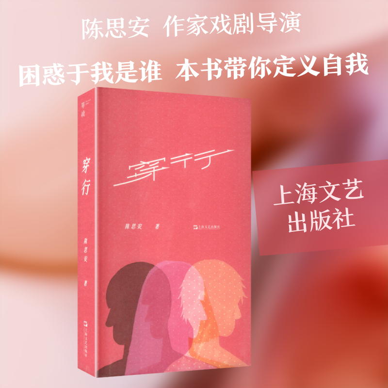 【新华文轩】穿行 陈思安 著 正版书籍小说畅销书 新华书店旗舰店文轩官网 上海文艺出版社