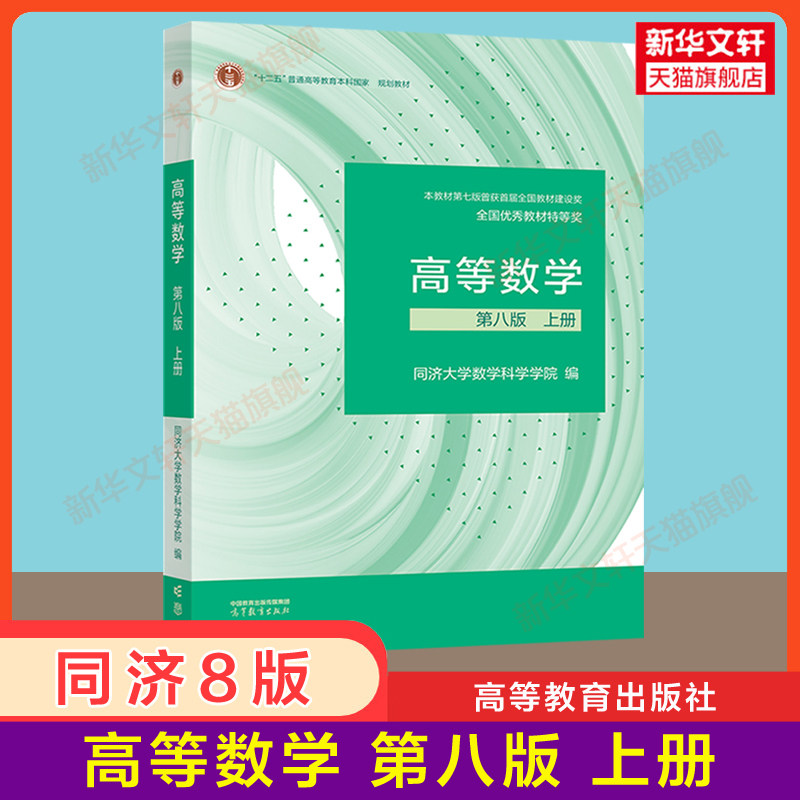 【官方正版】高等数学同济八版 教材上册 同济大学高等数学第八版 高教版大一课本第8版高数考研教材第七版7版升级