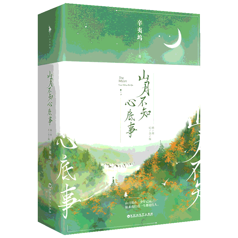 【赠书签】山月不知心底事 插图纪念版 辛夷坞著 宋茜欧豪联袂主演同名电视剧原著  青春都市校园言情爱情小说文学畅销正版书籍