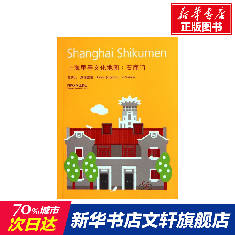 上海里弄文化地图:石库门室内设计书籍入门自学土木工程设计建筑材料鲁班书毕业作品设计bim书籍专业技术人员继续教育书籍