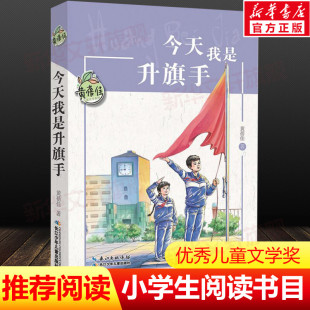 童话故事书 小学生课外阅读书籍老师推荐 书目适合孩子看 经典 今天我是升旗手黄蓓佳正版 四五年级必课外阅读书上下册儿童文学读物