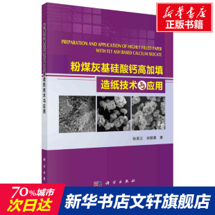 正版 宋顺喜 书籍 新华书店旗舰店文轩官网 社 粉煤灰基硅酸钙高加填造纸技术与应用 科学出版 张美云
