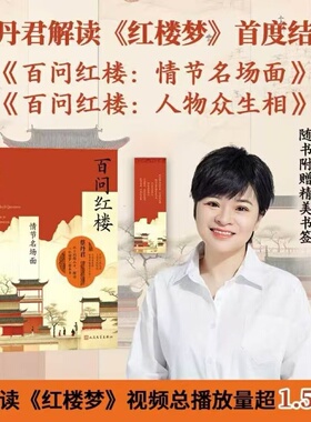 【新华文轩】百问红楼：人物众生相+情节名场面两本套 蔡丹君 正版书籍小说畅销书 新华书店旗舰店文轩官网 人民文学出版社