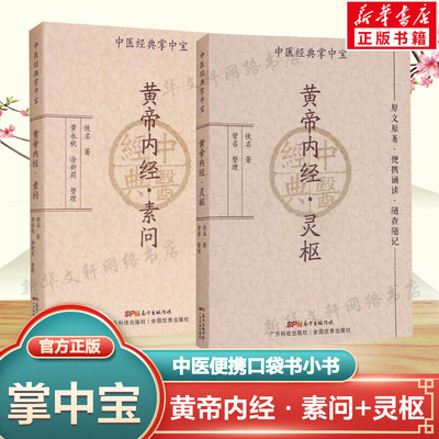 套装2册 黄帝内经·素问+灵枢 佚名 正版书籍 新华书店旗舰店文轩官网 广东科学技术出版社