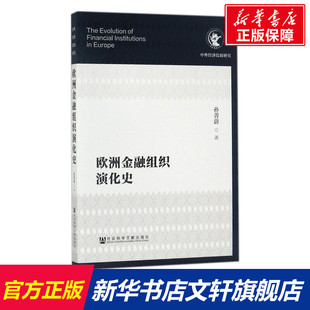 著 个人理财期货投资书籍 新华书店官网正版 图书籍 孙菁蔚 货币金融学股票炒股入门基础知识 欧洲金融组织演化史