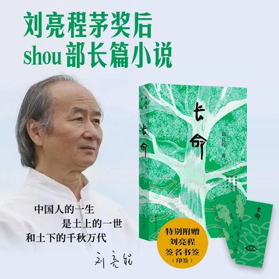 【新华文轩印签书签】长命 刘亮程 获茅盾文学奖后shou部长篇小说 一个人的村庄刘亮程作品集本巴树上的孩子 新华书店正版书籍