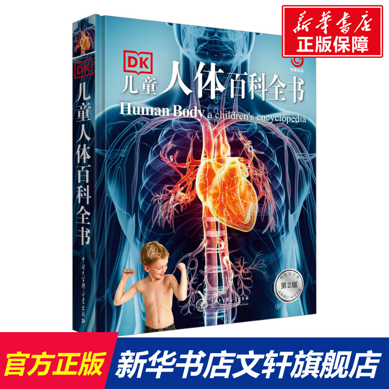 dk启蒙认知儿童人体百科全书