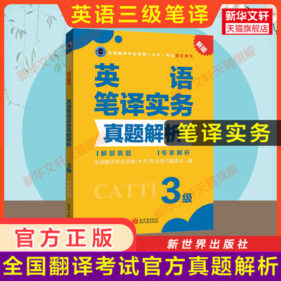 【官方练习】catti英语笔译实务真题解析三级 新世界出版社 全国翻译资格考试历年真题3级笔译三笔新华书店搭词汇教材韩刚武峰