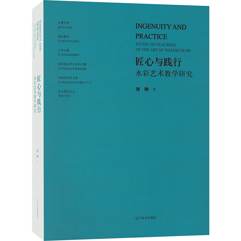 【新华文轩】匠心与践行 水彩艺术教学研究 周刚 正版书籍 新华书店旗舰店文轩官网 辽宁美术出版社