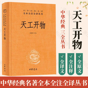 【典籍里的中国】天工开物 三全本完整版 文白对照图说宋应星民俗大全全本全注全译中国古代综合性科学技术著作中华书局经典名著