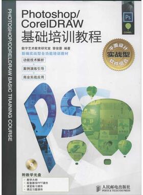 Photoshop/CorelDRAW基础培训教程 曾俊蓉 正版书籍 新华书店旗舰店文轩官网 人民邮电出版社