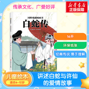 【新华文轩】白蛇传 儿童版中国传统故事美绘本 6-9-12岁小学生一二三年级课外阅读书籍 亲子睡前共读读物儿童文学少儿读物