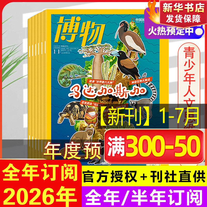 2026年博物杂志订阅1-12月全年订阅美味博物学增刊中国国家地理商界少年杂志青少年版儿童杂志中小学生科普百科2024年过刊清仓