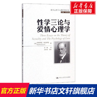 【新华文轩】性学三论与爱情心理学 (奥)西格蒙德·弗洛伊德(Sigmund Freud) 中国人民大学出版社