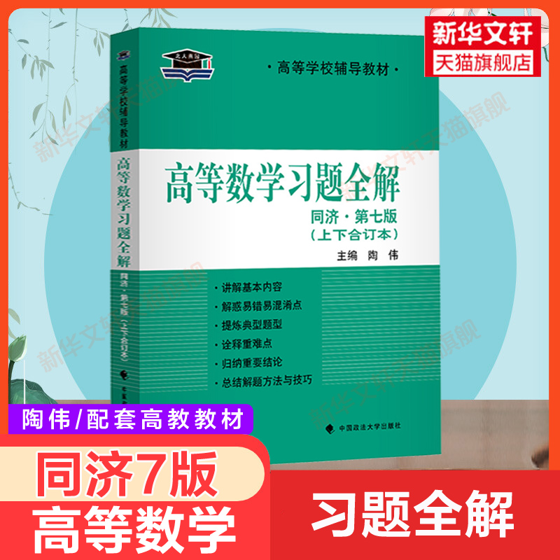 高等数学同济七版习题全解上下册合订本 陶伟同步辅导书及习题集精解练习题册指南大一教材高数7版同济大学第七版学习指导八版可用 书籍/杂志/报纸 大学教材 原图主图