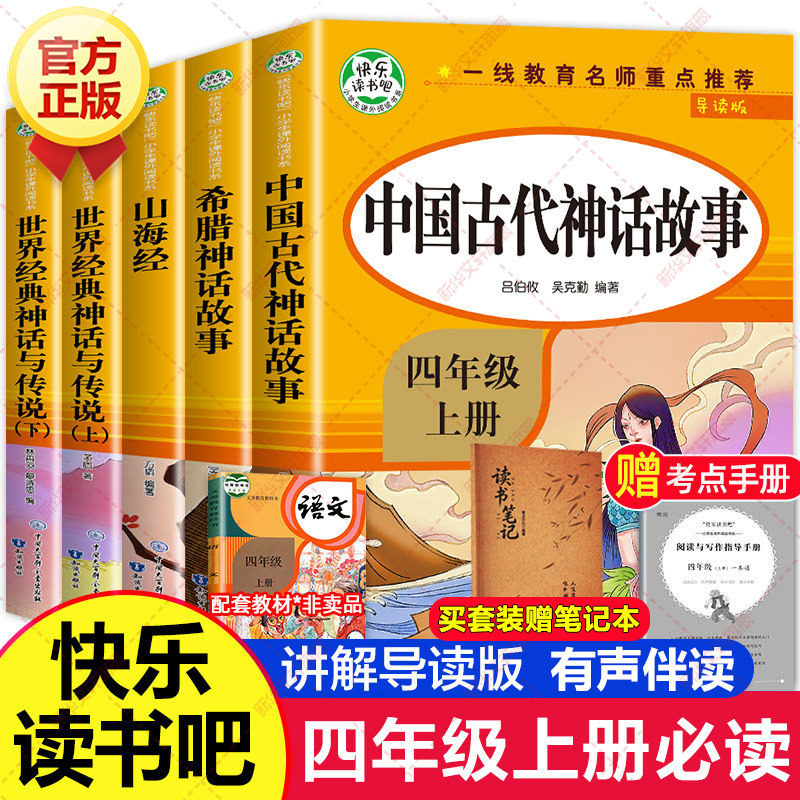 中国古代神话故事四年级必读课外书正版 快乐读书吧四年级上册导读版 山海经世界经典神话与传说希腊神话故事小学生无障碍阅读书籍