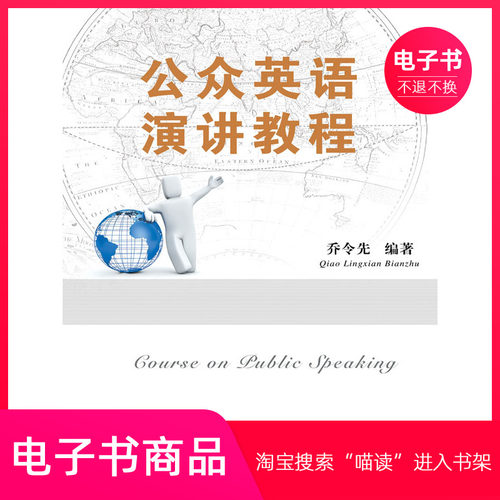【电子书】公众英语演讲教程