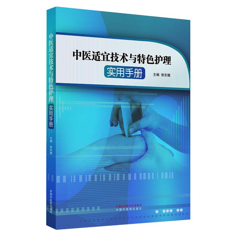 【新华文轩】中医适宜技术与特色护理实用手册 正版书籍 新华书店旗舰店文轩官网 中国中医药出版社