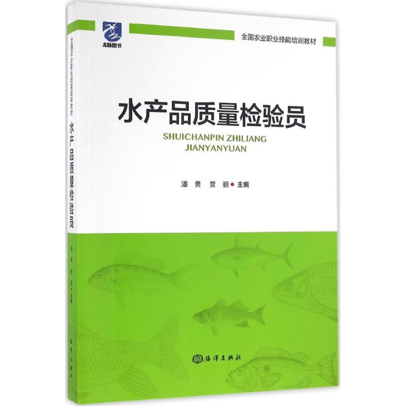 水产品质量检验员 潘勇,嘉丽 主编 正版书籍 新华书店旗舰店文轩官网 中国海洋出版社