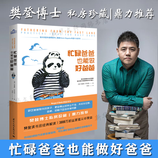 再忙也有办法多陪陪孩子 樊登私房藏书 忙碌爸爸也能做好爸爸 妈妈做再多也无法替代爸爸 樊登推荐 作用家庭教育正面管教书籍