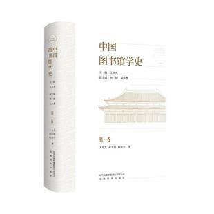 中国图书馆学史(第1卷)绪论、先秦秦汉魏晋南北朝 王余光,何官峰,陆滢竹 著 安徽教育出版社 正版书籍 新华书店旗舰店文轩官网