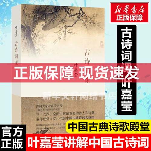 古诗词课叶嘉莹迦陵中国古诗词