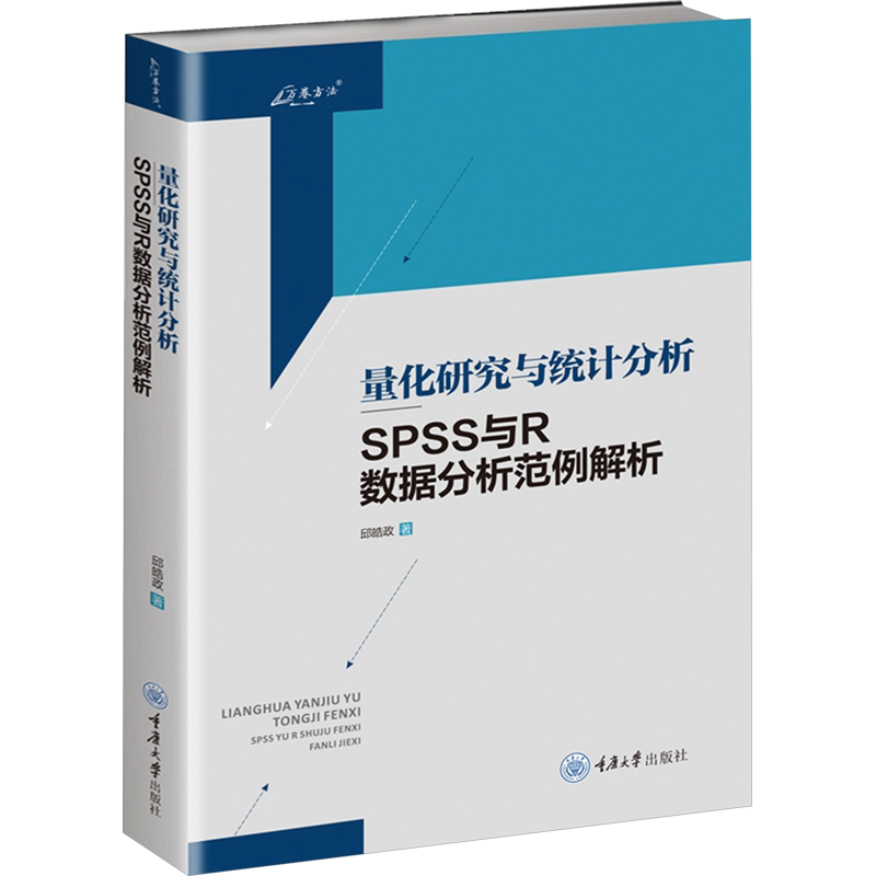 量化研究与统计分析——SPSS与R数据分析范例解析 邱皓政 正版书籍 新华书店旗舰店文轩官网 重庆大学出版社