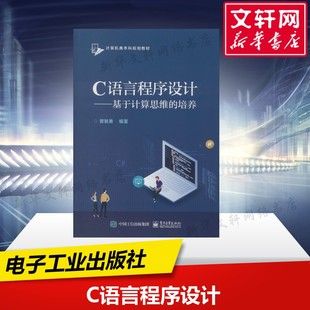 【新华文轩】C语言程序设计——基于计算思维的培养 曾智勇 正版书籍 新华书店旗舰店文轩官网 电子工业出版社