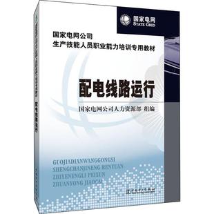 书籍 社 配电线路运行 正版 中国电力出版 新华文轩 新华书店旗舰店文轩官网