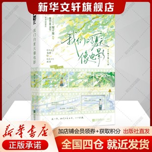 我们的夏天像电影 帘十里 青梅竹马、酸涩青春，双向暗恋、BE意难平题材，甜虐交织青春言情小说故事 新华书店旗舰店正版书籍