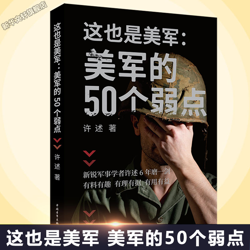 【新华文轩】这也是美军:美军的50个弱点