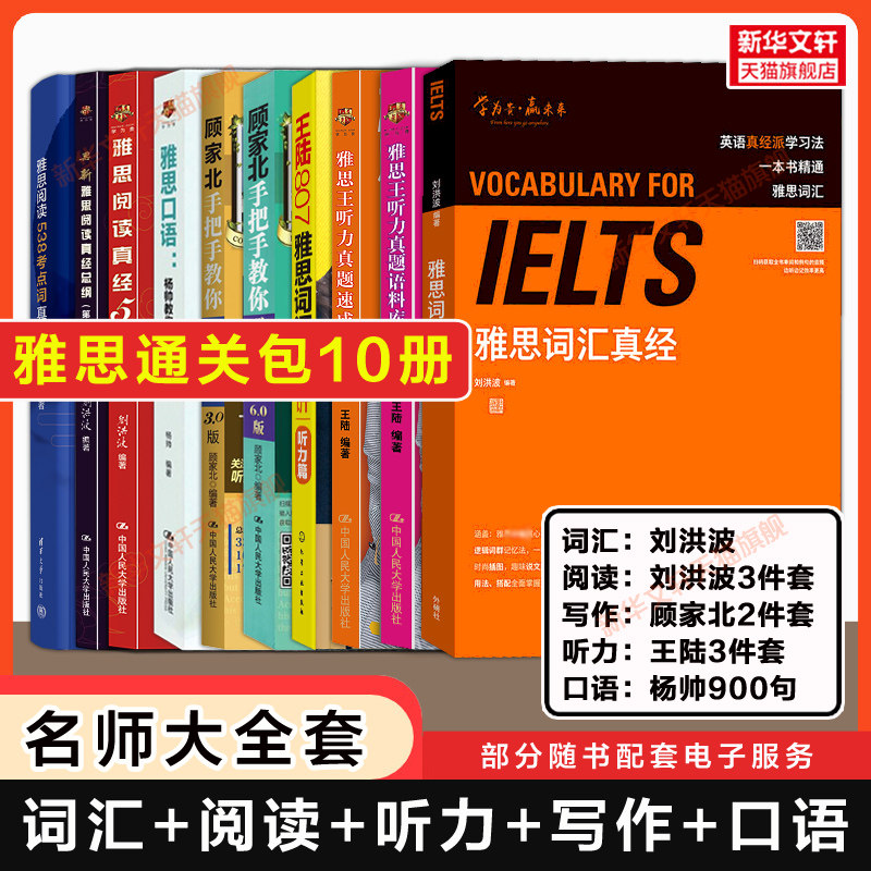 【名师通关大全套10册】雅思王听力真题语料库王陆807刘洪波词汇真经阅读三件套顾家北手把手教你写作杨帅口语IELTS教材学习资料书