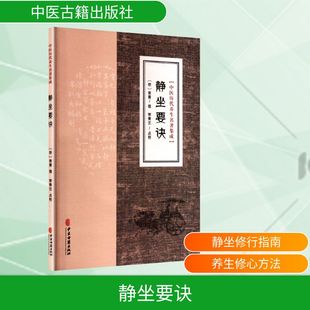 中医历代养生名著集成-静坐要诀 [明]袁黄 撰 正版书籍 新华书店旗舰店文轩官网 中医古籍出版社