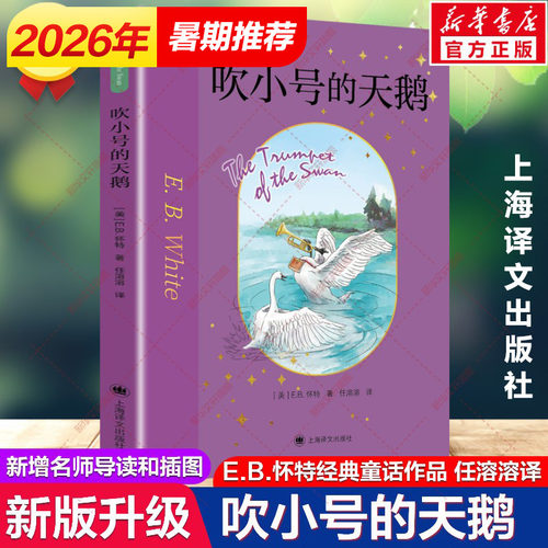 吹小号的天鹅E.B.怀特著任溶溶译