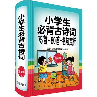 小学生必背古诗词75首+80首+名句赏析 全新版 汉语大字典编纂处 正版书籍 新华书店旗舰店文轩官网 四川辞书出版社