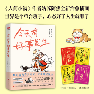 【随机掉落好运签】今天有好事发生 丰子恺老舍周作人李叔同等 人间清醒治愈短文+近百则高能量金句 正版书籍