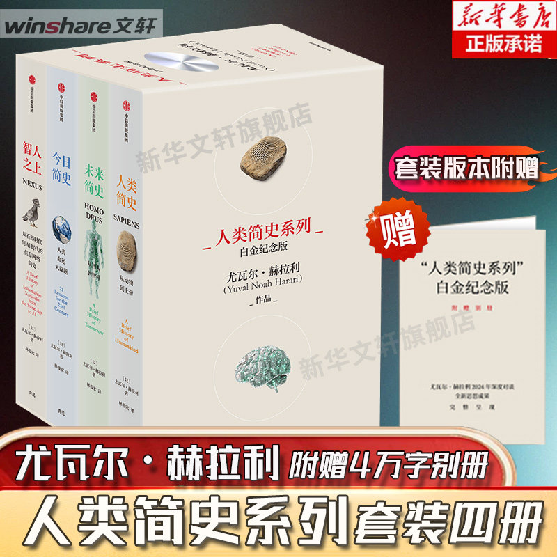 人类简史系列 2025白金纪念版 套装共4册 尤瓦尔 赫拉利著 畅销全球4600万册 人类简史系列千万读者口碑之选 全新设计 中信出版