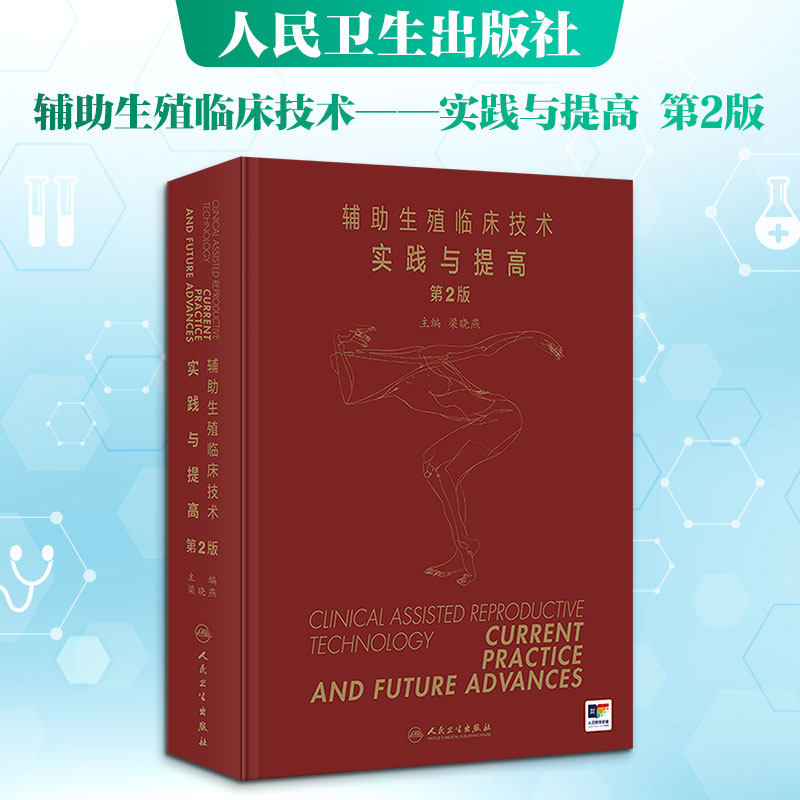 辅助生殖临床技术——实践与提高（第2版） 正版书籍 新华书店旗舰店文轩官网 人民卫生出版社