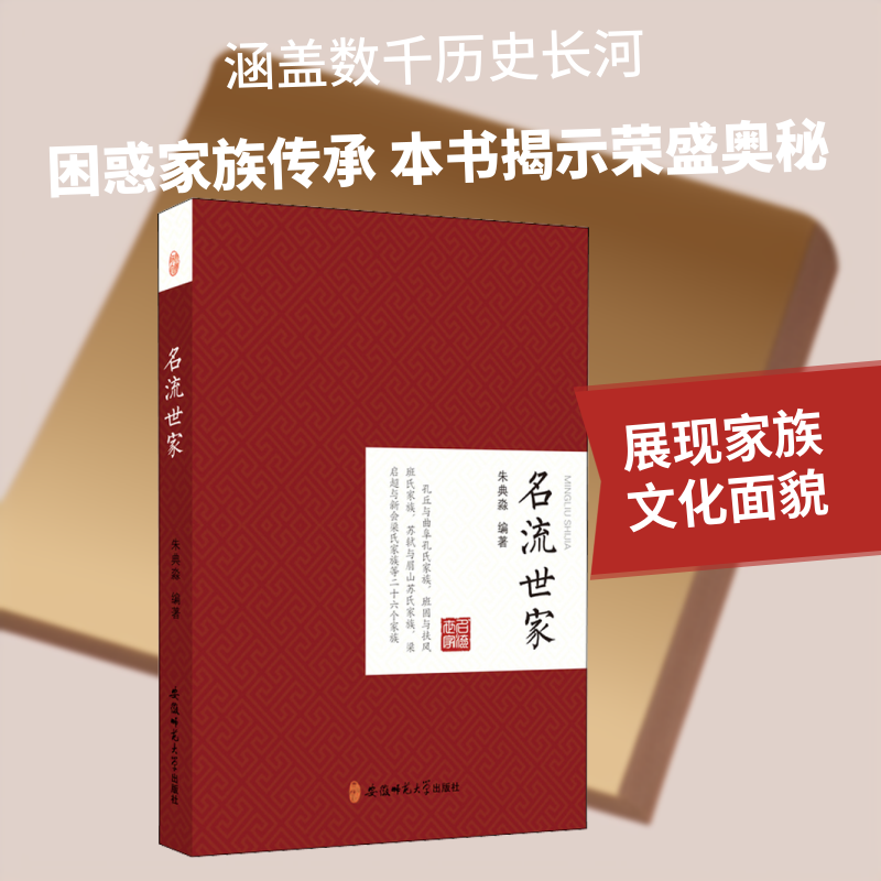 名流世家 朱典淼 安徽师范大学出版社 正版书籍 新华书店旗舰店文轩官网