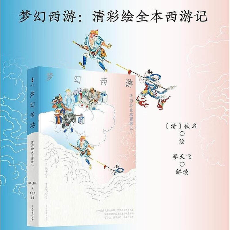 【全300幅】梦幻西游 清彩绘全本西游记 [清]佚名绘四大名著连环画神话故事正版书籍小说畅销书新华书店旗舰店上海古籍出版社