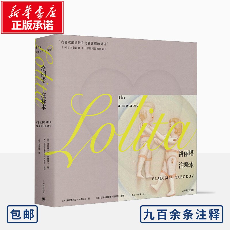 【新华文轩】洛丽塔 注释本 (美)弗拉基米尔·纳博科夫 正版书籍小说畅销书 新华书店旗舰店文轩官网 上海译文出版社