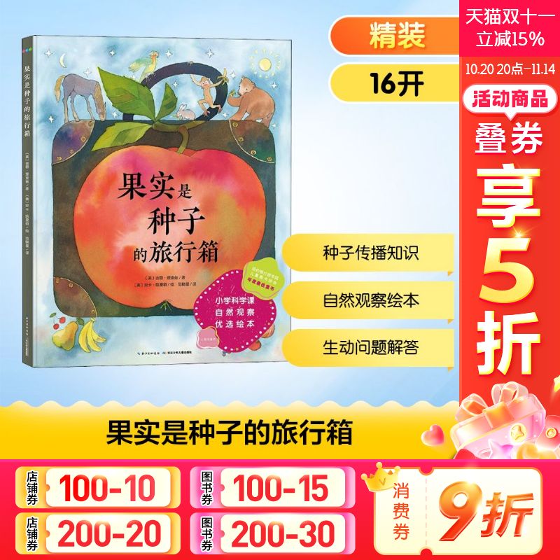 果实是种子的旅行箱 水果认知绘本启蒙书3~6岁幼儿园宝宝亲子阅读读物儿童图画故事书种子和果实的奇妙旅程 长江少年儿童出版社