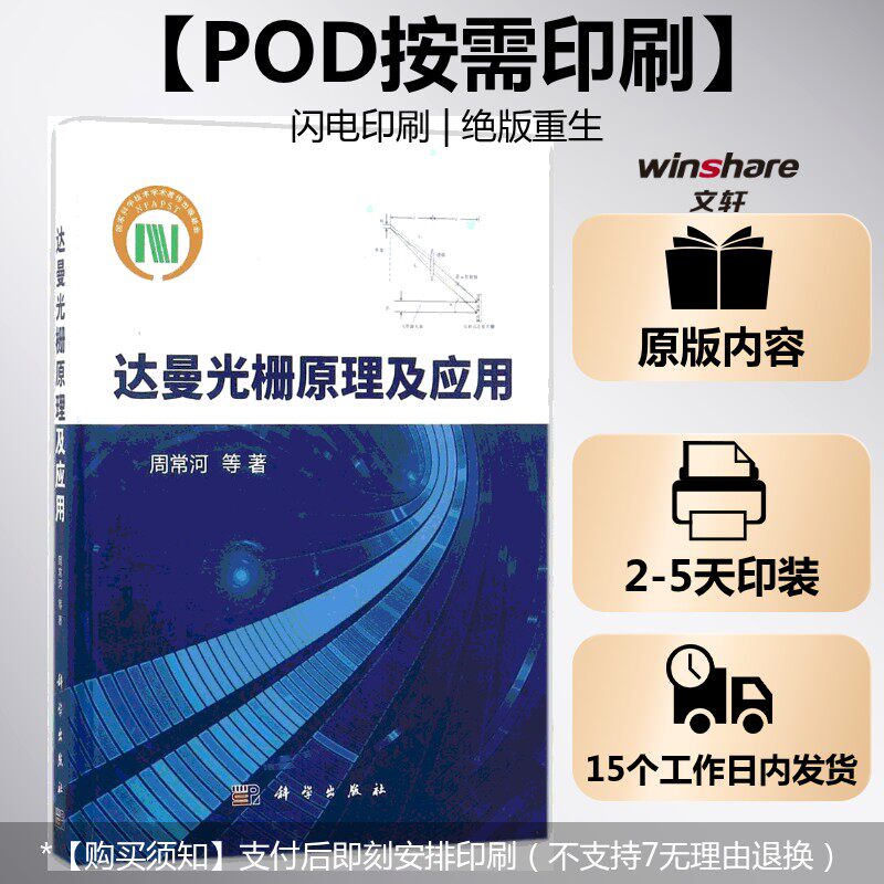 (按需印刷POD版)达曼光栅原理及应用 周常河 等 著 正版书籍 新华书店旗舰店文轩官网 科学出版社