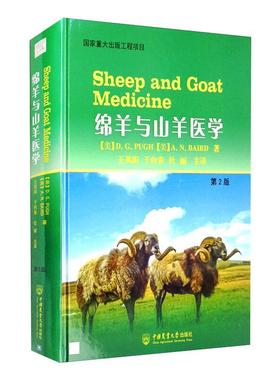 绵羊与山羊医学 第2版 (美)D.G.皮尤,(美)A.N.贝尔德 正版书籍 新华书店旗舰店文轩官网 中国农业大学出版社