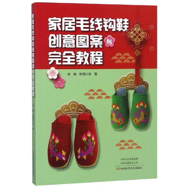 家居毛线钩鞋创意图案与完全教程 徐骁,欧阳小玲 正版书籍 新华书店旗舰店文轩官网 河南科学技术出版社