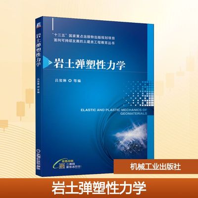 【新华文轩】岩土弹塑性力学 正版书籍 新华书店旗舰店文轩官网 机械工业出版社